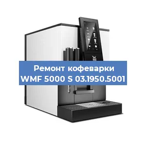 Замена термостата на кофемашине WMF 5000 S 03.1950.5001 в Белгороде